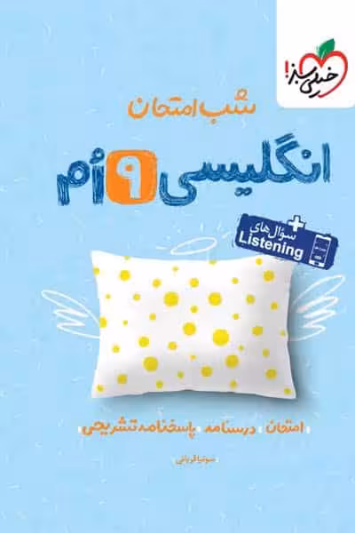 شب امتحان زبان انگلیسی نهم خیلی سبز