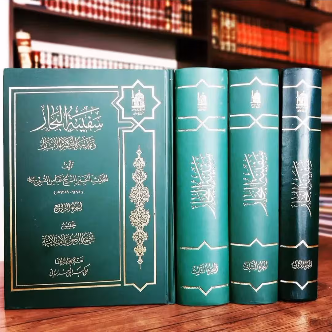 کتاب سفینه البحار 4جلدی شیخ عباس قمی