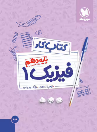 مهروماه کتاب کار فیزیک دهم (رشته تجربی)