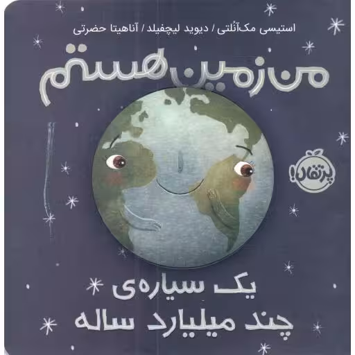 من زمین هستم؛ یک سیاره ی چند میلیارد ساله