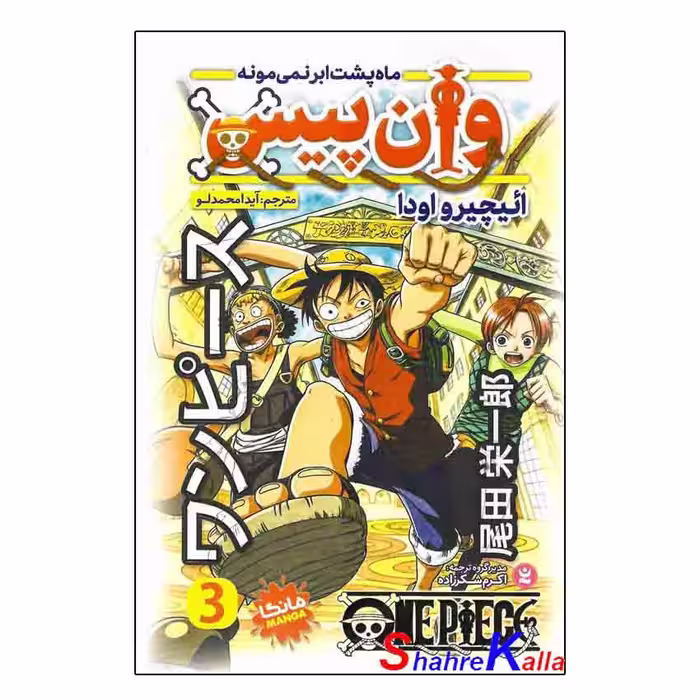 کتاب وان پیس جلد 3 (ماه پشت ابر نمیمونه) اثر ائیچیرواودا انتشارات نگاه آشنا