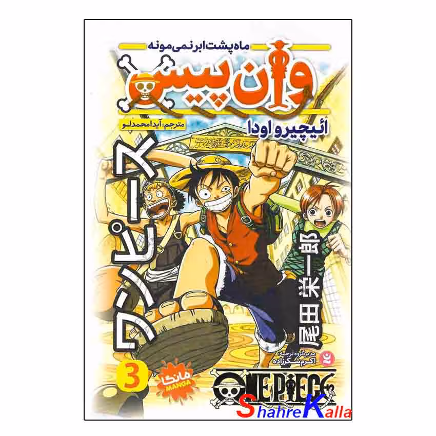 کتاب وان پیس جلد 3 (ماه پشت ابر نمیمونه) اثر ائیچیرواودا انتشارات نگاه آشنا