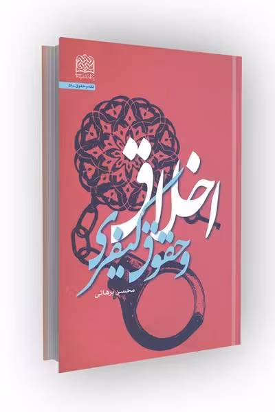 اخلاق و حقوق کیفری