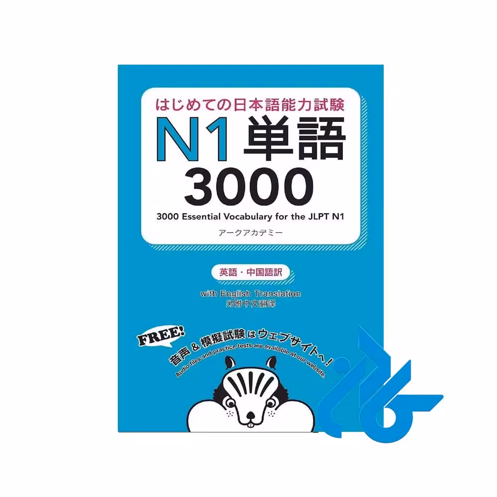 کتاب آموزش لغات ژاپنی 3000Essential Vocabulary for the JLPT N1