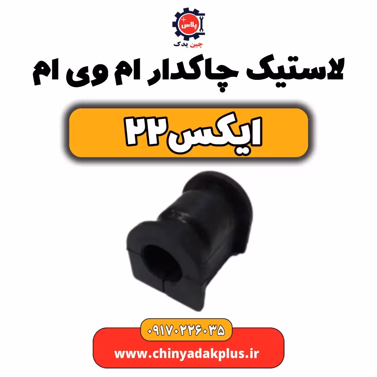 لاستیک چاکدار ام وی ام X22 (ایکس 22)