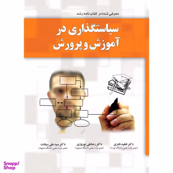 سیاستگذاری در آموزش و پرورش