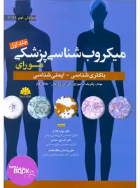 میکروب شناسی پزشکی مورای 2021 جلد اول باکتری شناسی و ایمنی شناسی