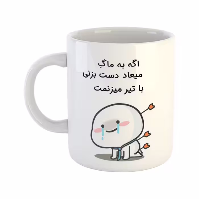 خرید ماگ-لیوان  با تیر میزنمت  میعاد