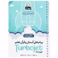 پیام های آسمان و قرآن هفتم توربوجت