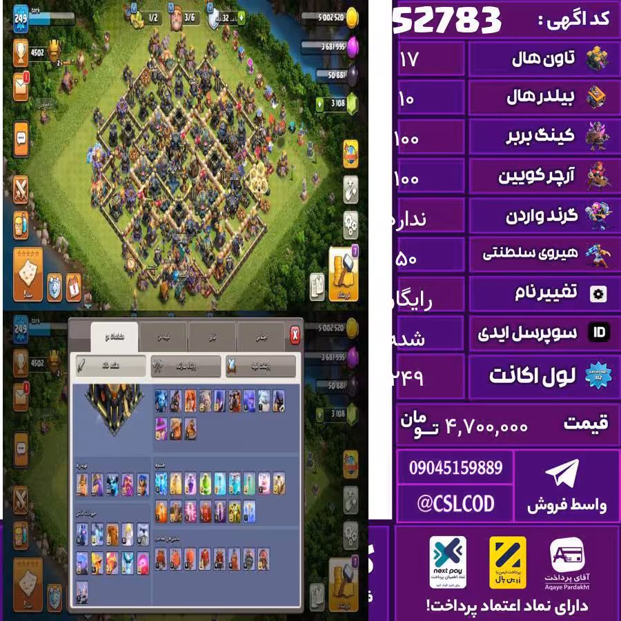 اکانت کلش لول 249 تاون 17 لول 100 کویین 100 واردن  رویال چمپیون 50 شاهزاده مینیون 80 تغییرنام رایگان کد 52783