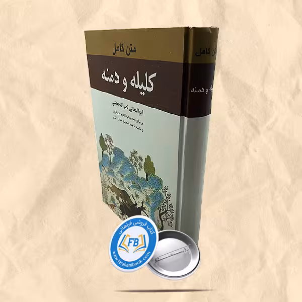 متن کامل کلیله و دمنه