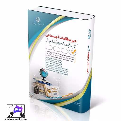 استخدامی دبیری مطالعات اجتماعی انتشارات آراه