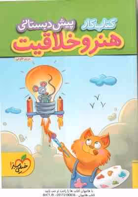 هنر و خلاقیت پیش دبستانی ( مریم طلوعی ) کتاب کار