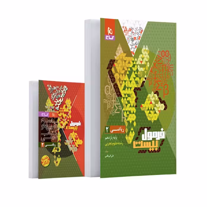 فرمول بیست ریاضی یازدهم رشته تجربی گاج   کتابچه