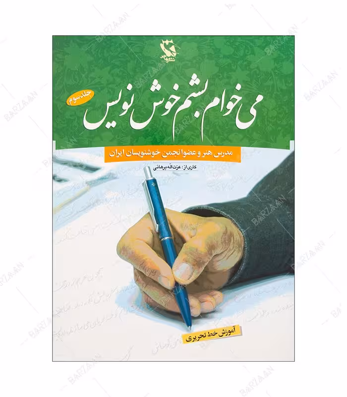 کتاب می خوام بشم خوش نویس جلد 3