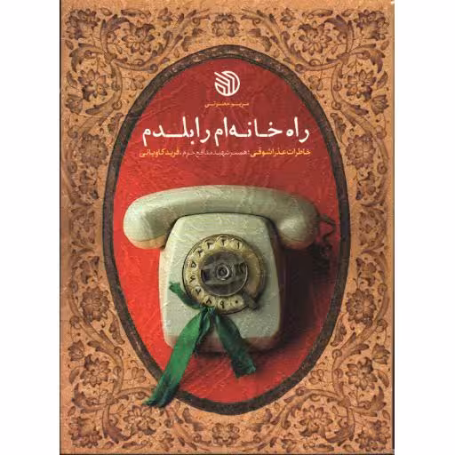 راه خانه ام را بلدم: خاطرات عذرا شوقی، همسر مدافع حرم، فرید کاویانی