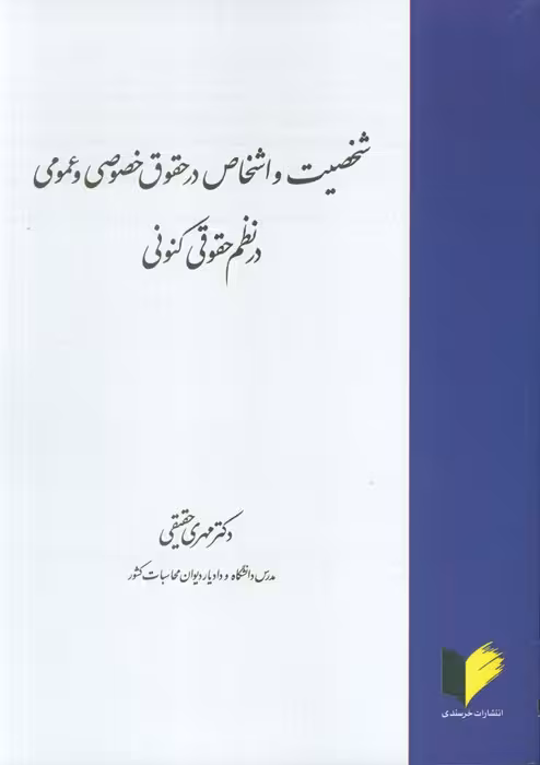 شخصیت و اشخاص در حقوق خصوصی و عمومی در نظم حقوقی کنونی