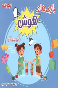 بازی های هوش اول دبستان تیزهوشان شاکری