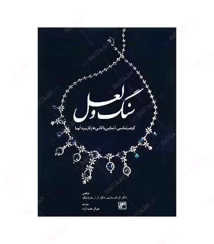 کتاب سنگ و لعل (گوهرشناسی و آشنایی با کانیها و کاربرد آنها)