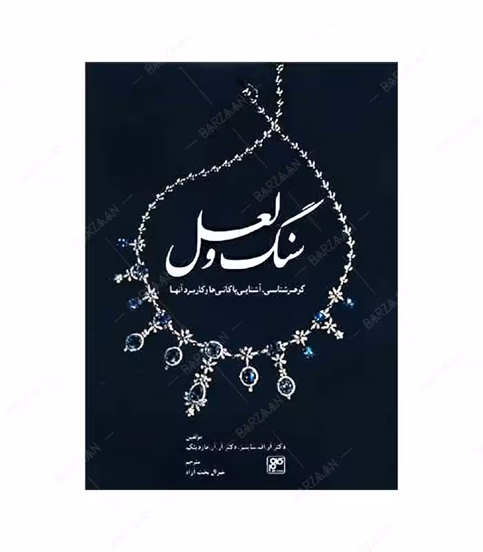 کتاب سنگ و لعل (گوهرشناسی و آشنایی با کانیها و کاربرد آنها)