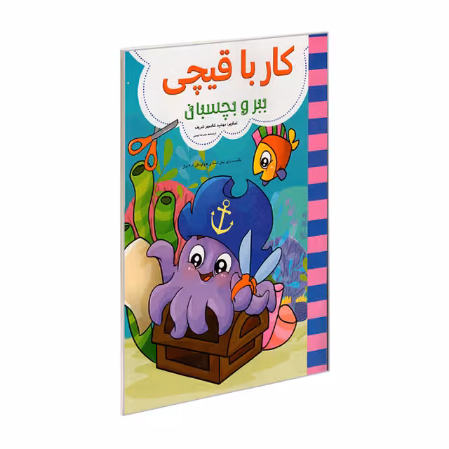 کتاب کار با قیچی ببر و بچسبان کد 1