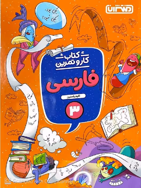 کار و تمرین فارسی سوم دبستان  منتشران