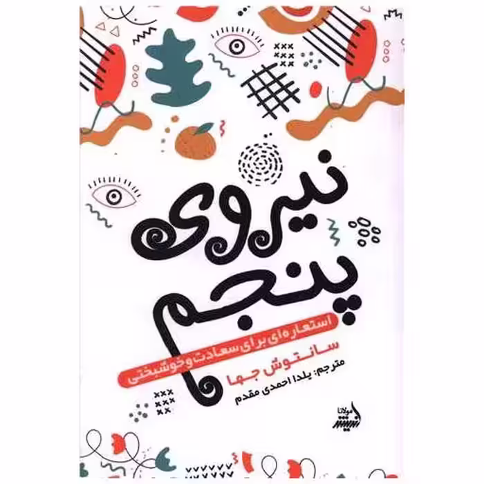 کتاب نیروی پنجم اثر سانتوش جها