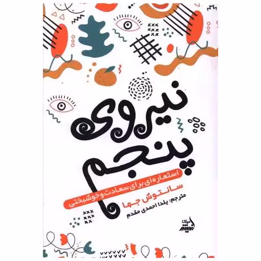 کتاب نیروی پنجم اثر سانتوش جها