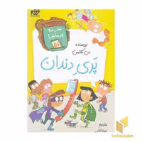 کتاب مدرسه پرماجرا (51) - پری دندان اثر دن گاتمن، نشر گام