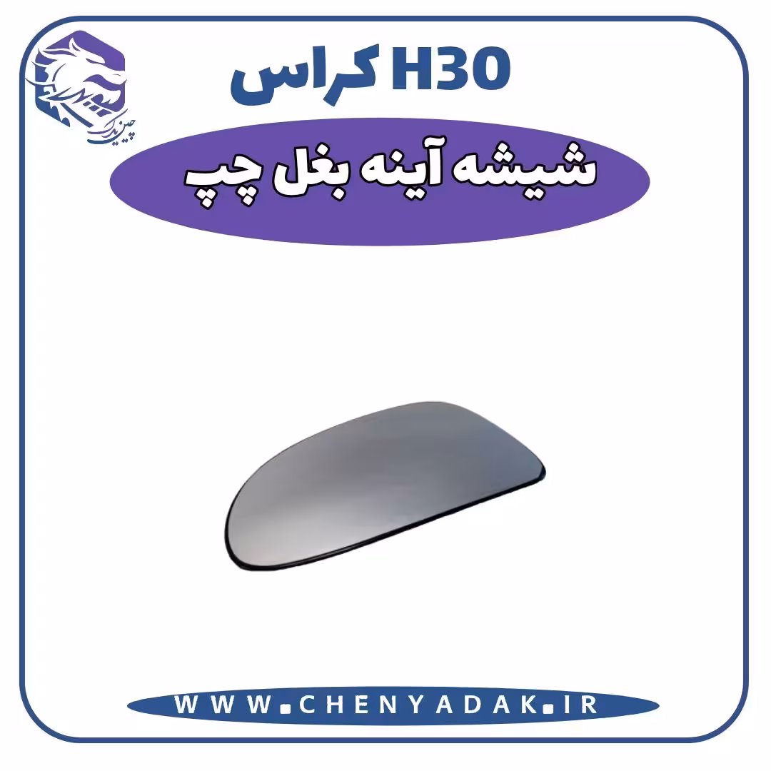 شيشه آینه بغل چپ اچ سی کراس