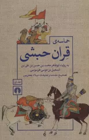 حماسه ی قران حبشی (2جلدی)