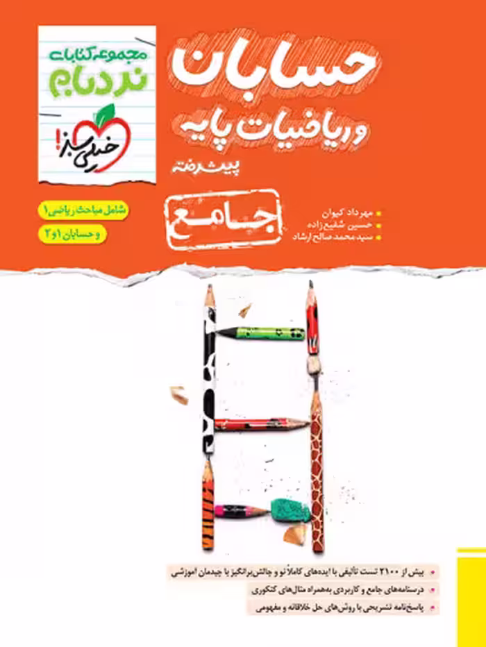 ریاضیات پایه و حسابان جامع پیشرفته نردبام خیلی سبز