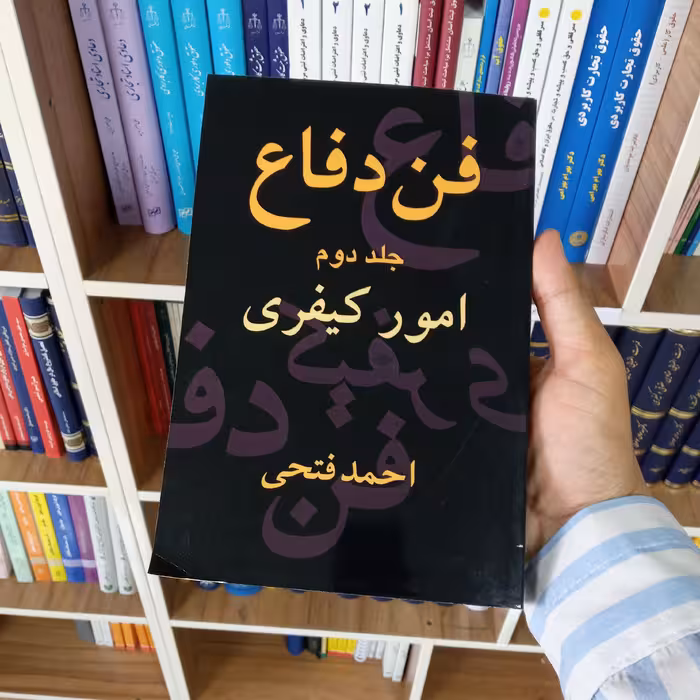 فن دفاع امور کیفری احمد فتحی                        