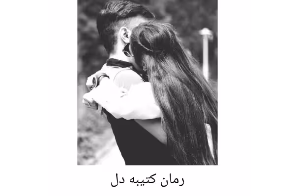 رمان کتیبه دل/ سپیده مختاریان - کتابخانه مجازی واتیکان