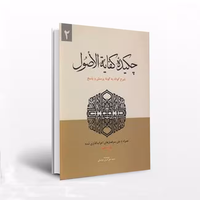 چکیده کفایه الاصول (جلد 2)