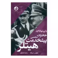 کتاب با پیشوا تا ابد خاطرات شخصی پیشخدمت هیتلر چاپ اصل و نو با تخفیف ویژه اثر هاینس لینگه انتشارات ترنگ