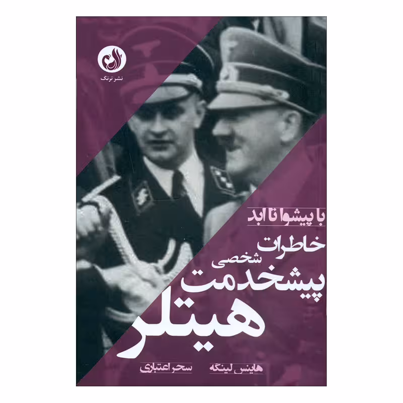 کتاب با پیشوا تا ابد خاطرات شخصی پیشخدمت هیتلر چاپ اصل و نو با تخفیف ویژه اثر هاینس لینگه انتشارات ترنگ