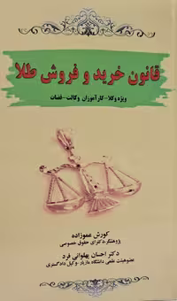 قانون خرید و فروش طلا