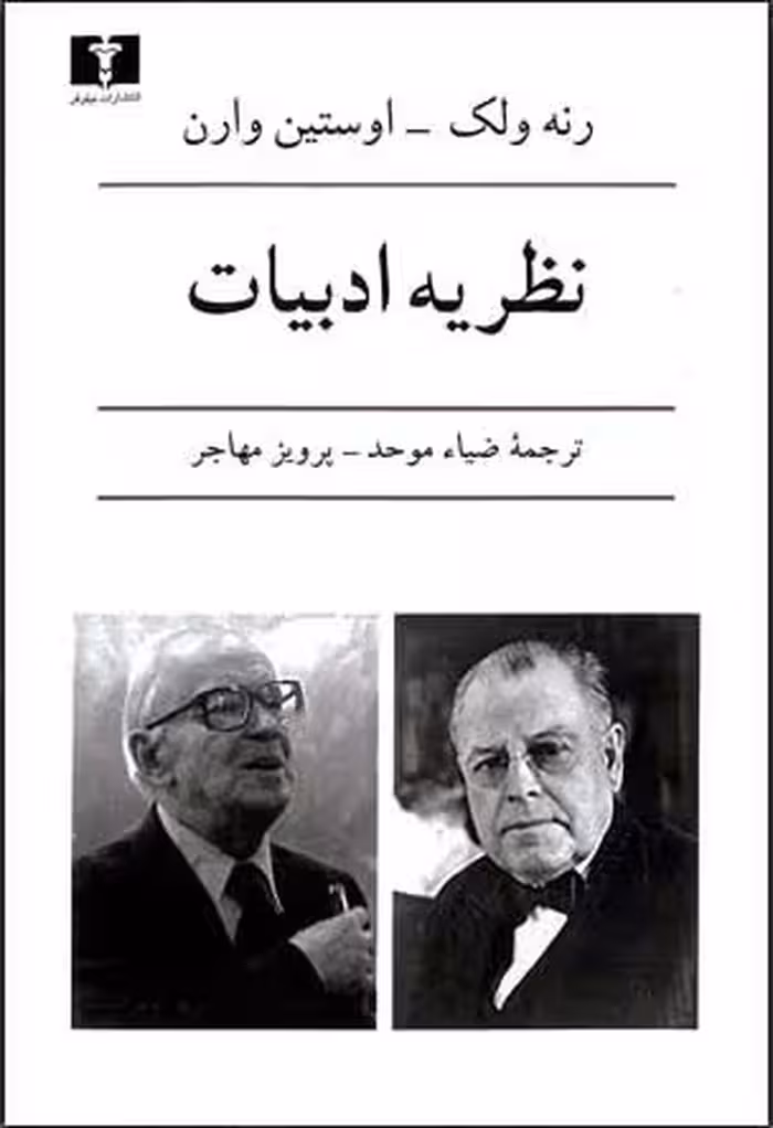 کتاب نظریه ادبیات