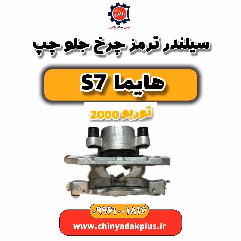 سیلندر ترمز چرخ جلو چپ هایما s7 توربو 2000