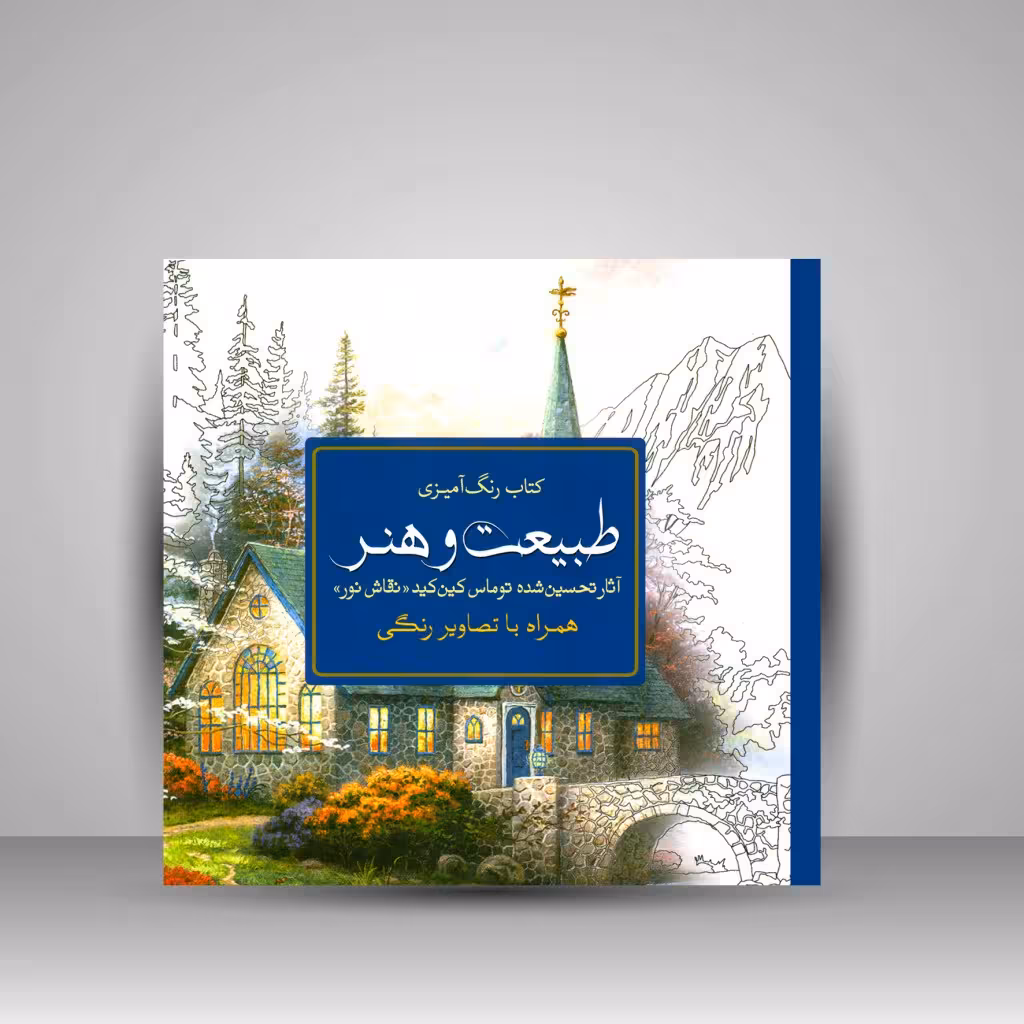 کتاب رنگ آمیزی طبیعت و هنر: آثار تحسین شده توماس کین کید (نقاش نور) همراه با تصاویر رنگی
