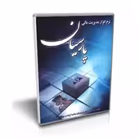 نرم افزار حسابداری پارسیان نسخه ساده