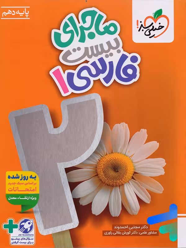 ماجرای بیست فارسی دهم خیلی سبز