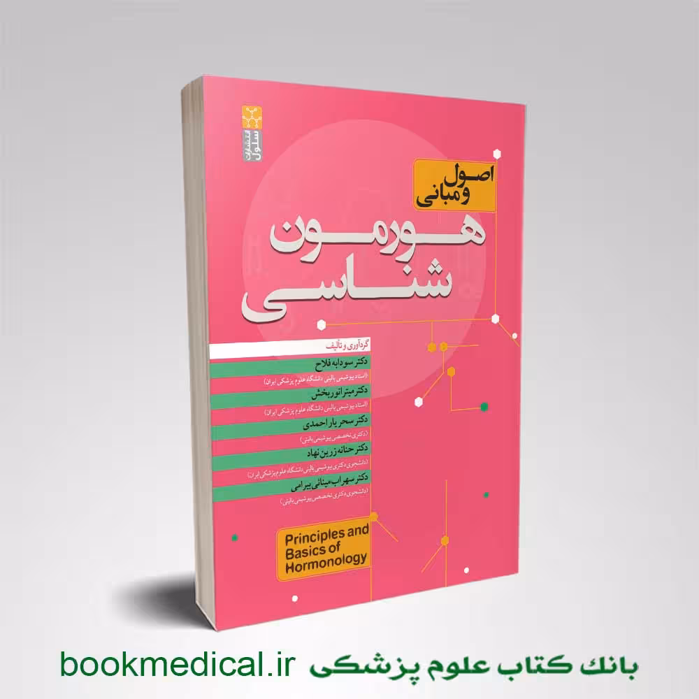 کتاب اصول و مبانی هورمون شناسی