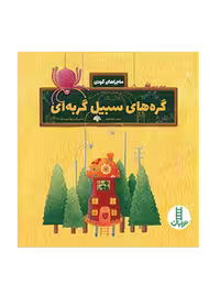 گره های سبیل گربه ای (ماجراهای گودی)