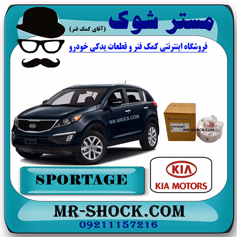 فیلتر بنزین کیا اسپورتیج 2012-2015 برند اصلی هیوندای موتور