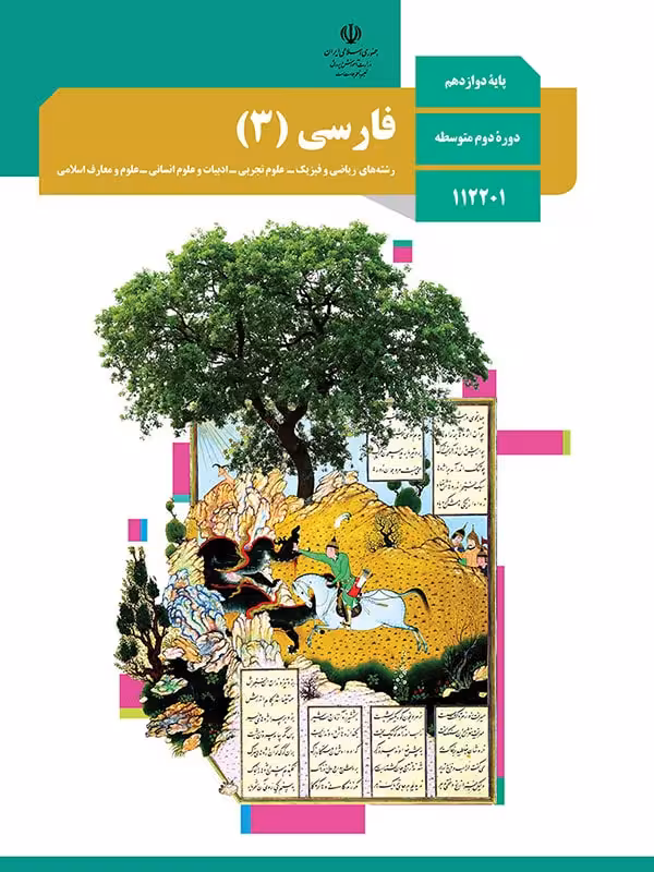 کتاب درسی فارسی دوازدهم