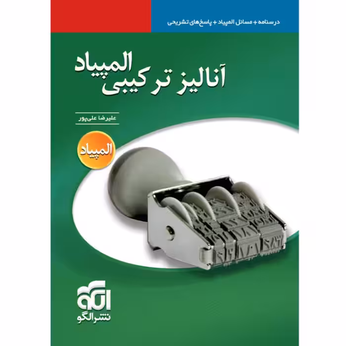 آنالیز ترکیبی المپیاد نشر الگو اثر علیرضا علیپور چاپ 1401