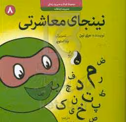 کتاب نینجای معاشرتیمدیریت ارتباطات کودک و مدیریت زندگی 8 ، گلاسه