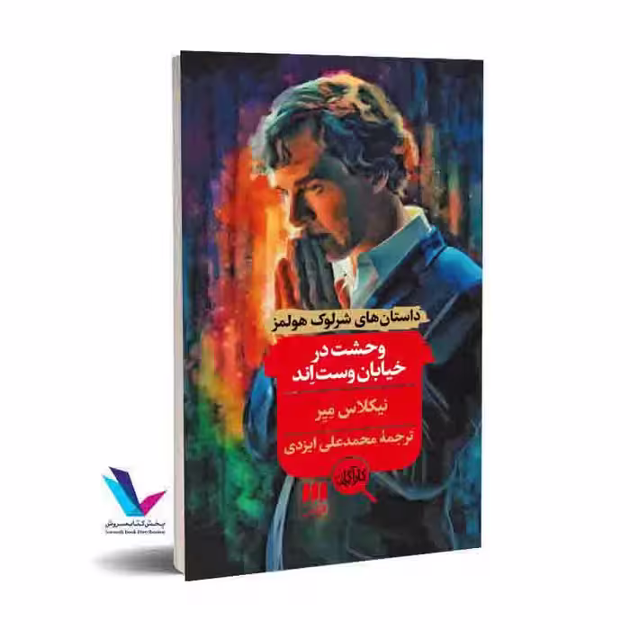 وحشت در خیابان وست‌اِند (داستان های شرلوک هولمز)